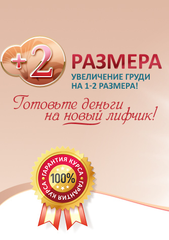 Увеличение груди на 1-2 размера. Готовьте деньги на новый лифчик!