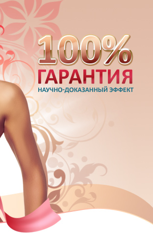 100% гарантия, научно-доказанный эффект