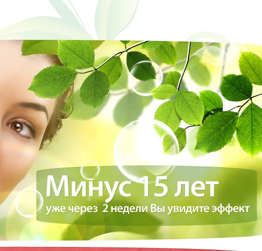 Минус 15 лет. Уже через  2 недели Вы увидите эффект