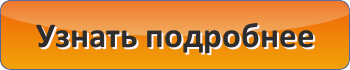 Узнать подробнее