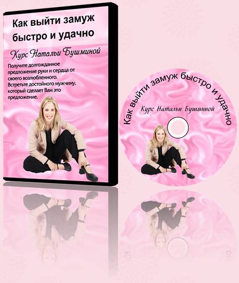 Выйти замуж быстро и удачно